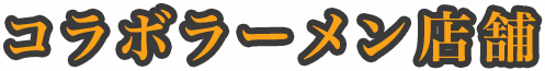 コラボラーメン店舗