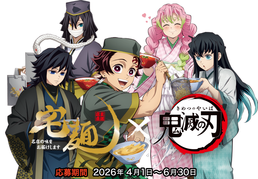 宅麺 × 鬼滅の刃
