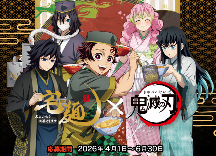 宅麺 × 鬼滅の刃