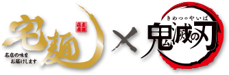 宅麺 × 鬼滅の刃