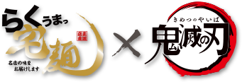らくうまっ宅麺 × 鬼滅の刃