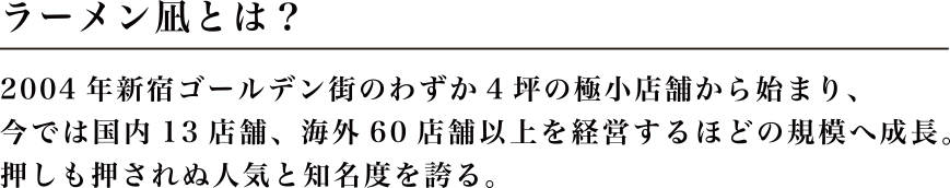 ラーメン凪とは？