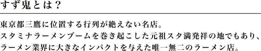 すず鬼とは？