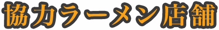 協力ラーメン店舗