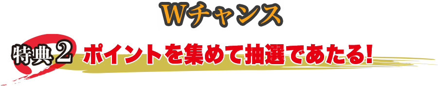 Wチャンス