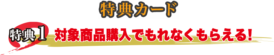 特典カード