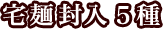宅麺封入5種