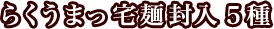 らくうまっ宅麺封入5種
