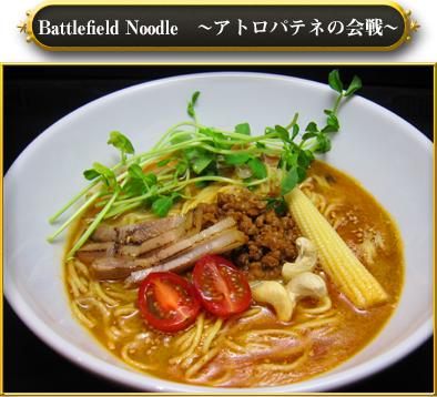 Battlefield Noodle　～アトロパテネの会戦～