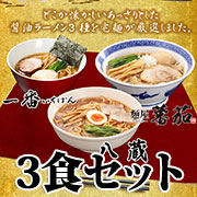 あっさり醤油ラーメン3食セット