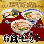 あっさり醤油ラーメン6食セット