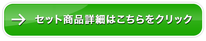 セット商品詳細はこちらをクリック