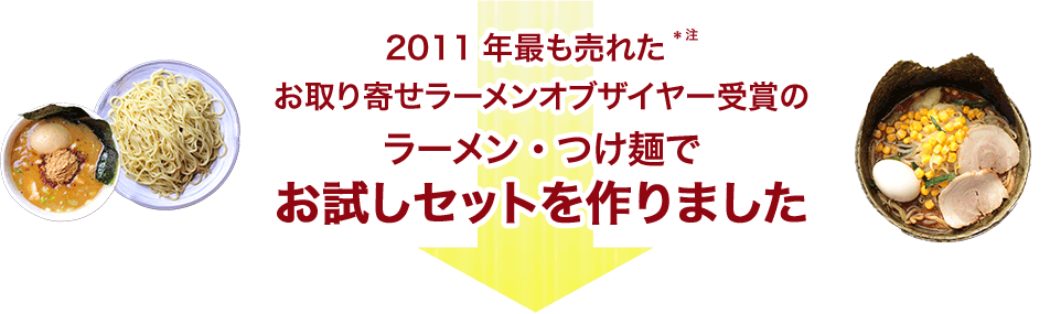 お取り寄せラーメンオブザイヤー受賞のラーメン・つけ麺でお試しセットを作りました