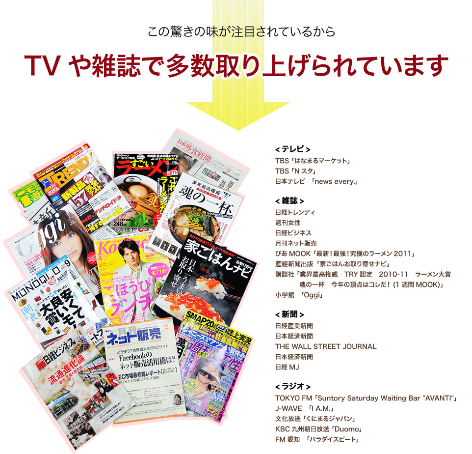 この驚きの味が注目されているからTVや雑誌で多数取り上げられています