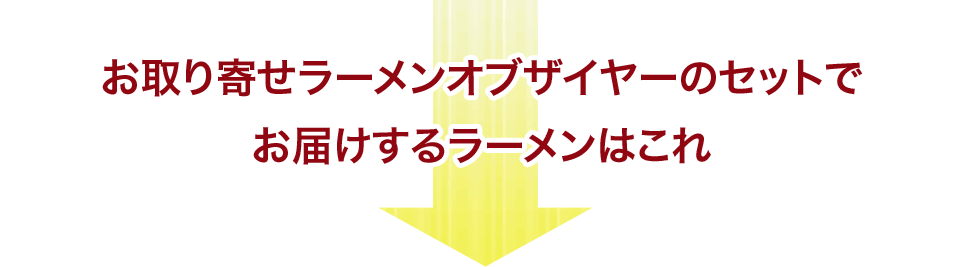 ちなみに、宅麺のお試しセットで再現できるお店のラーメン・つけ麺はこれ