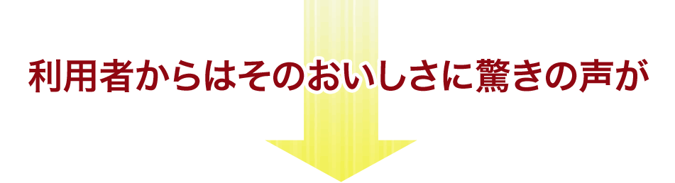 利用者からはそのおいしさに驚きの声が