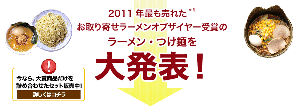 2011年最も売れたお取り寄せラーメンオブザイヤー受賞のラーメン・つけ麺を大発表