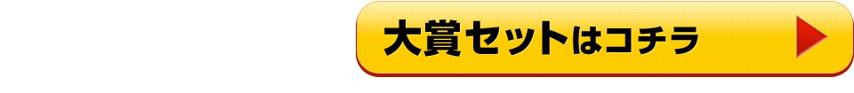 大賞セットはこちら