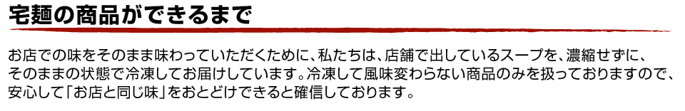 宅麺の商品ができるまで