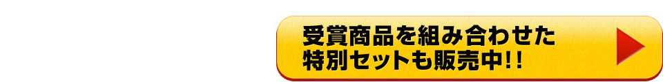 受賞商品を組み合わせた 特別セットも販売中！！  