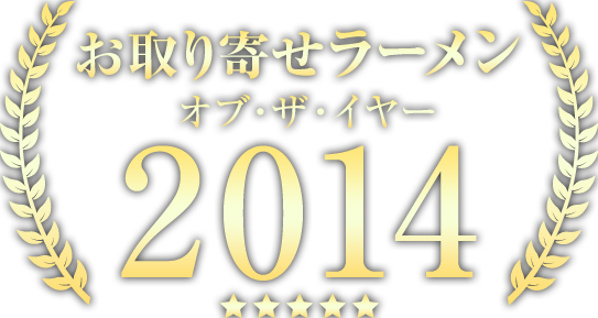 お取り寄せラーメンオブザイヤー14 宅麺 Com