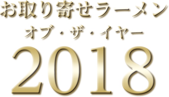 お取り寄せラーメンオブ・ザ・イヤー2018