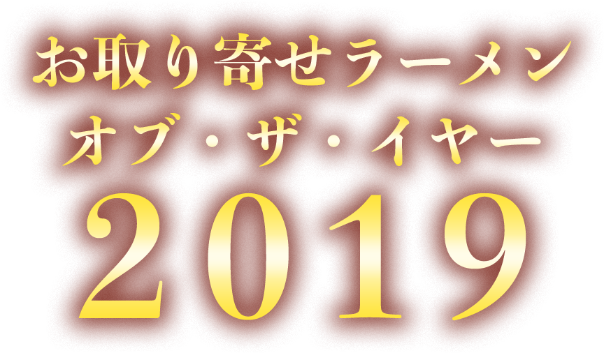 お取り寄せラーメンオブ・ザ・イヤー2019