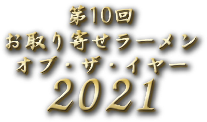 第10回お取り寄せラーメン・オブ・ザ・イヤー・2021