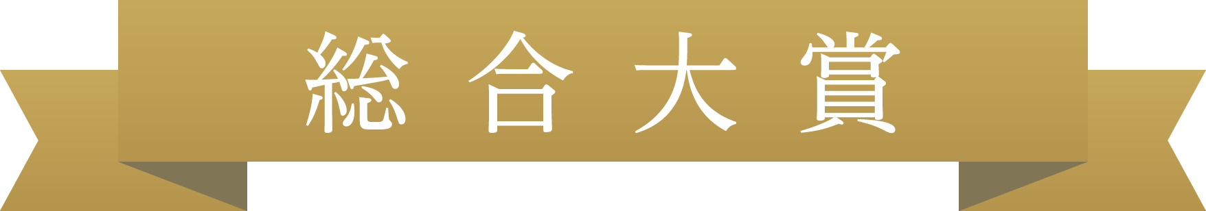 総合大賞