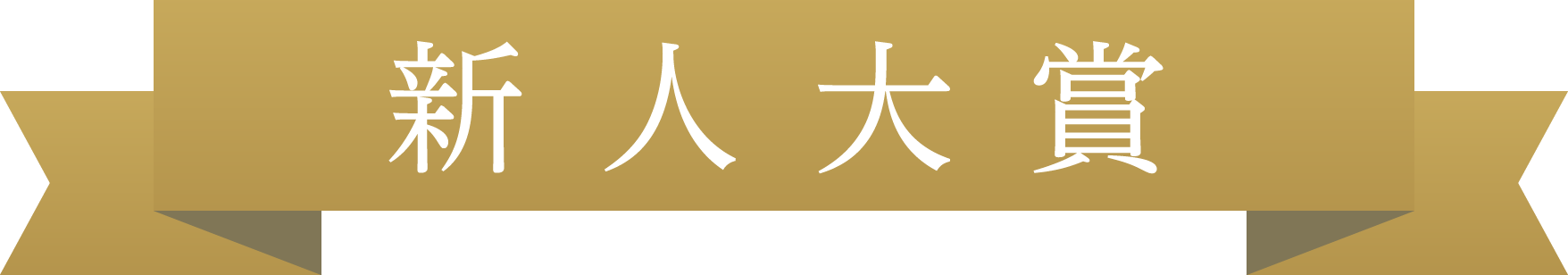 新人大賞