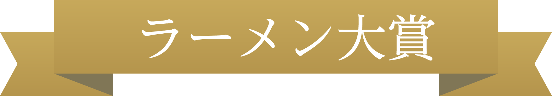 ラーメン大賞