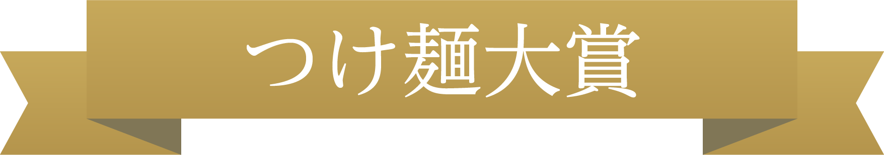 つけ麺大賞