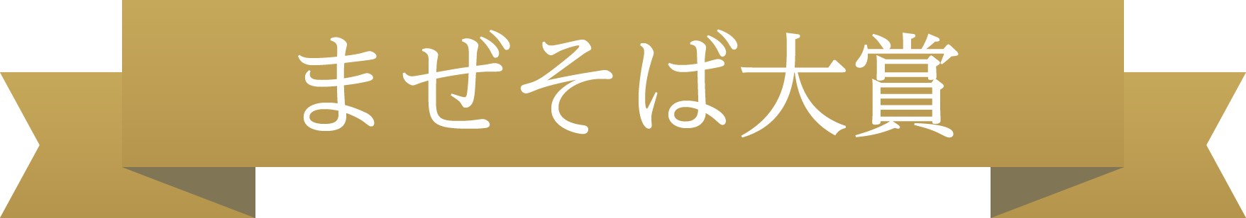 まぜそば大賞