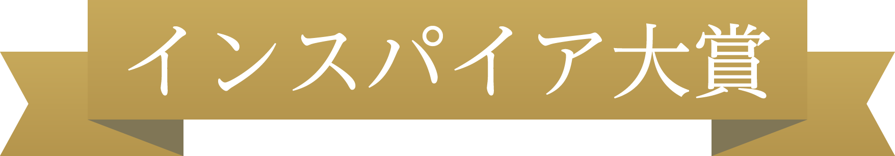 インスパイア大賞