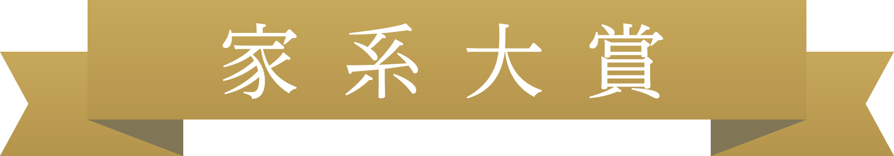 家系大賞