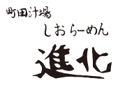 町田汁場しおらーめん進化