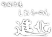 町田汁場しおらーめん進化