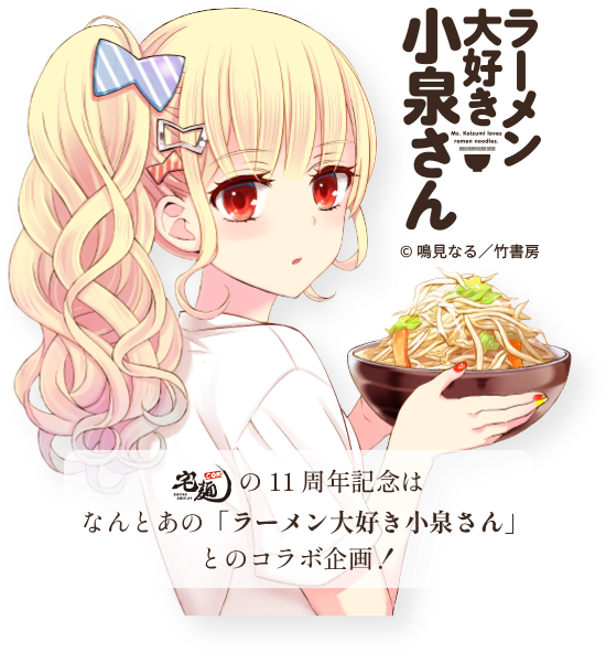 ラーメン大好き小泉さん