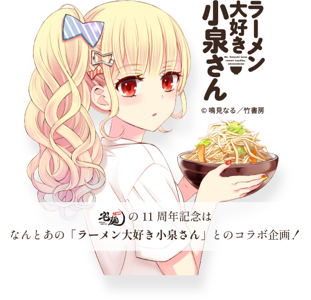 ラーメン大好き小泉さん