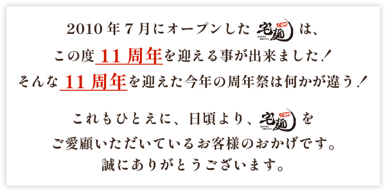 11周年を迎えた今年の周年祭は何かが違う！