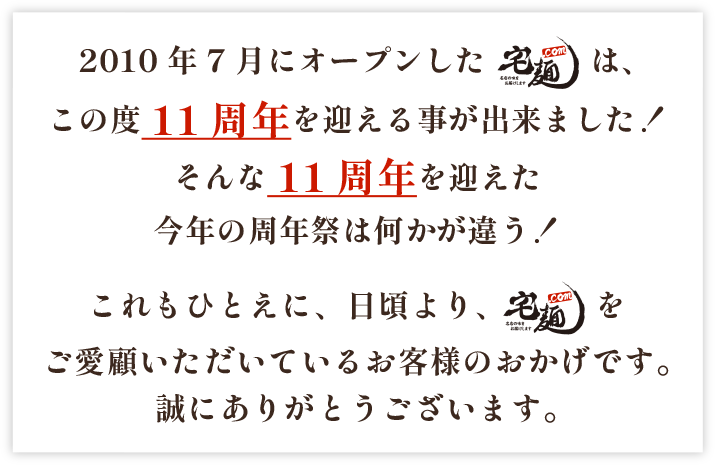 11周年を迎えた今年の周年祭は何かが違う！