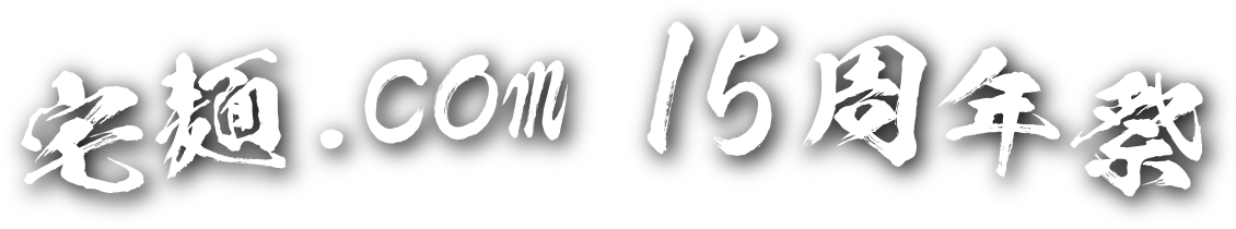 宅麺.com 15周年祭