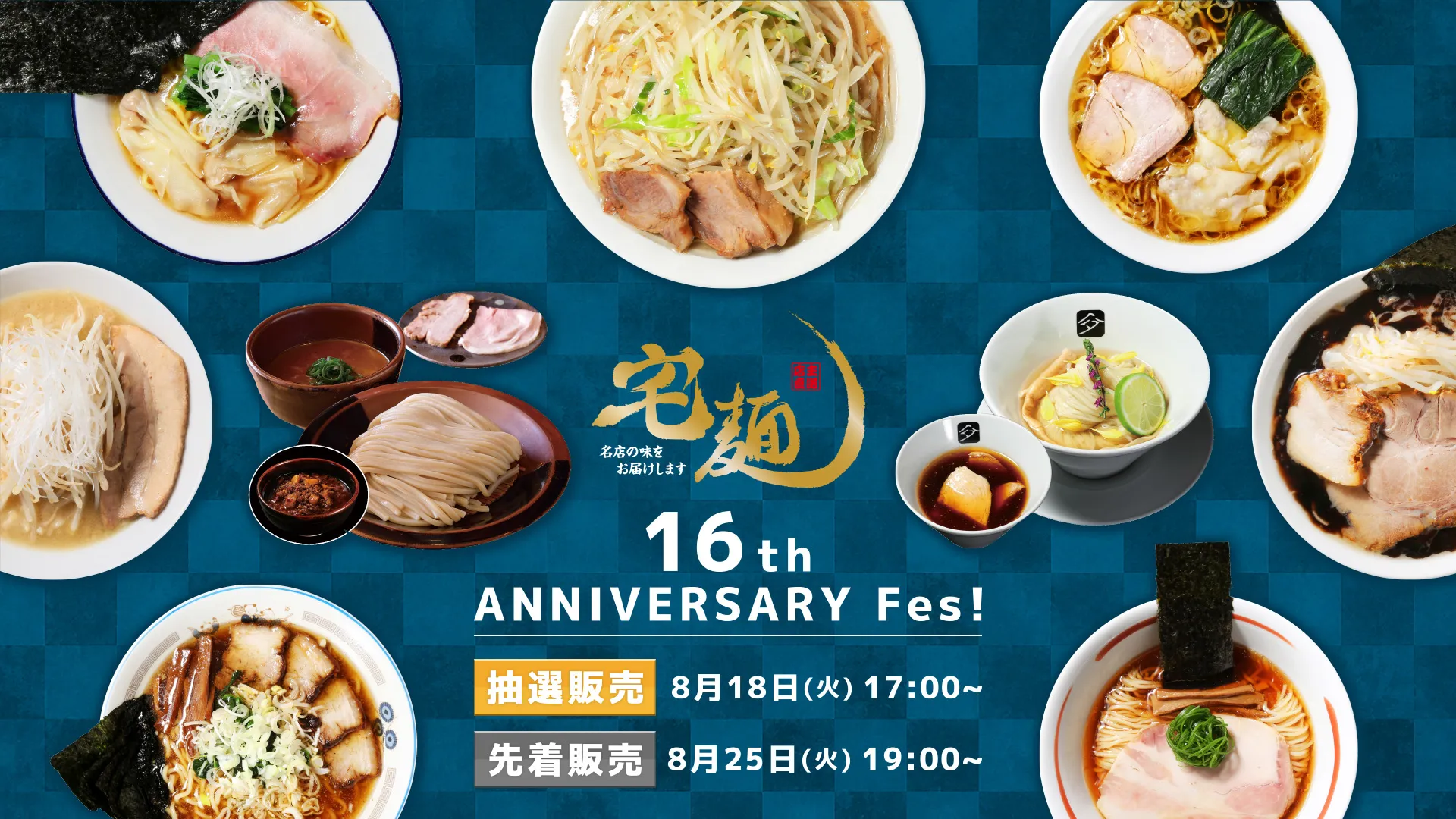 宅麺 16th ANNIVERSARY Fes!