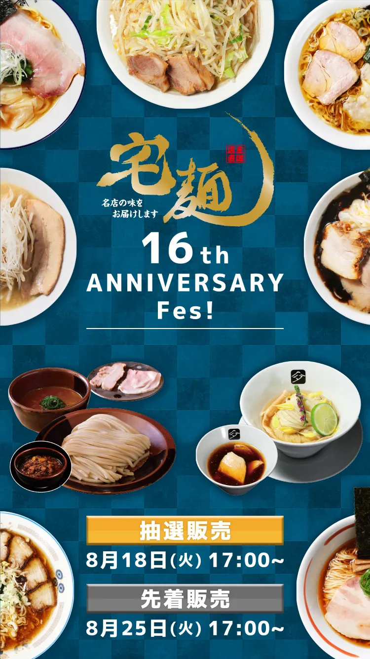 宅麺 16th ANNIVERSARY Fes!