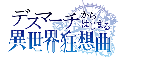 『デスマーチからはじまる異世界狂想曲』 とは？