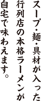 スープ・麺・具材