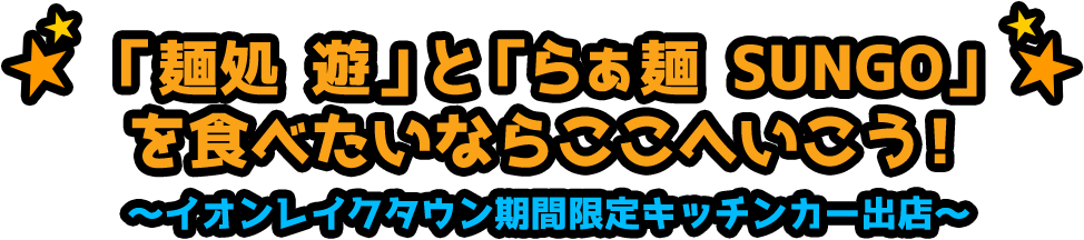 「麺処 遊」と「らぁ麺 SUNGO 」 を食べたいならここへいこう！ 