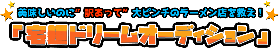 宅麺ドリームオーディション