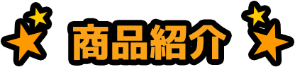 商品紹介