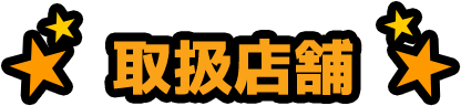 取扱店舗